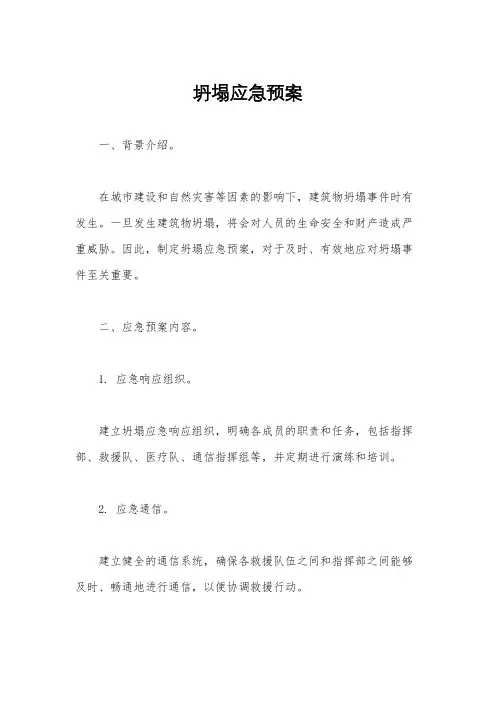 坍塌应急预案