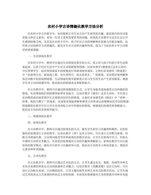 农村小学古诗情趣化教学方法分析