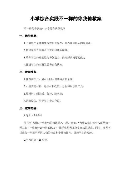 小学综合实践不一样的你我他教案