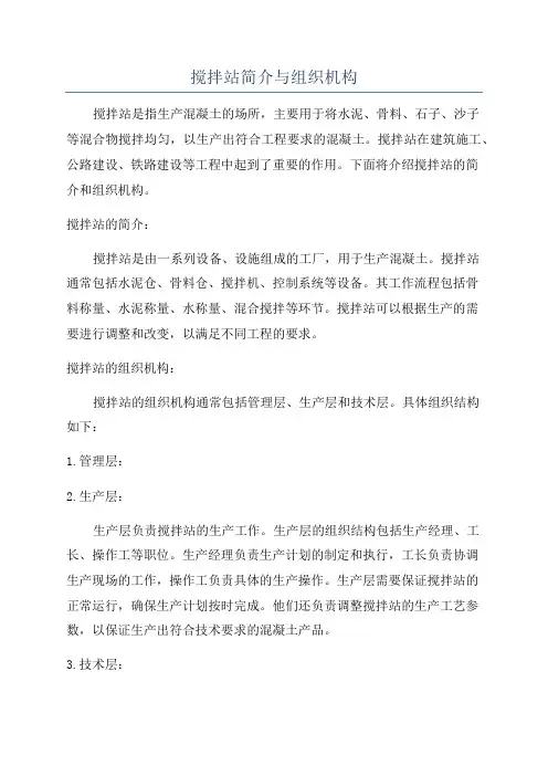 搅拌站简介与组织机构