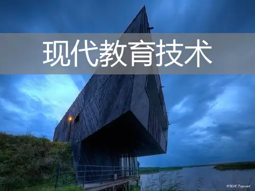  第一讲 教育技术概述 课件