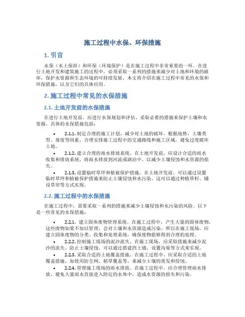 施工过程中水保、环保措施