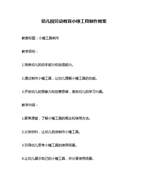 幼儿园劳动教育小锤工具制作教案