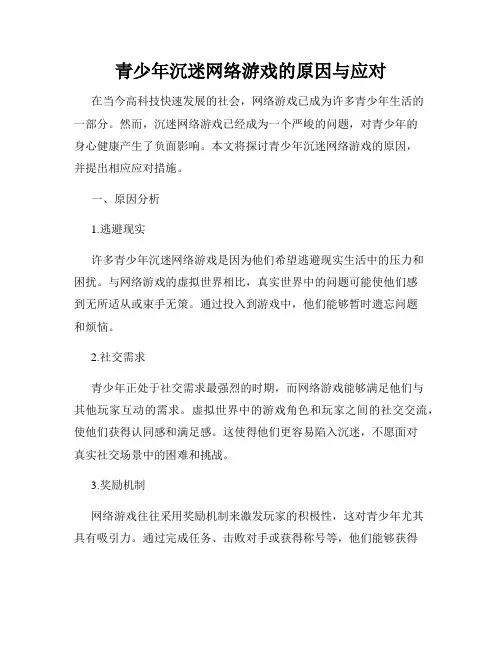 青少年沉迷网络游戏的原因与应对
