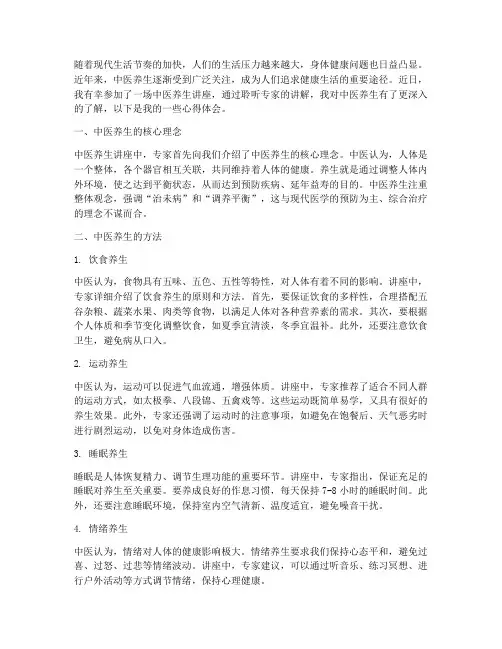 听中医养生讲座心得体会