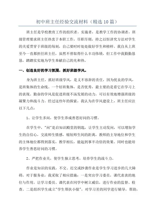 初中班主任经验交流材料(精选10篇)