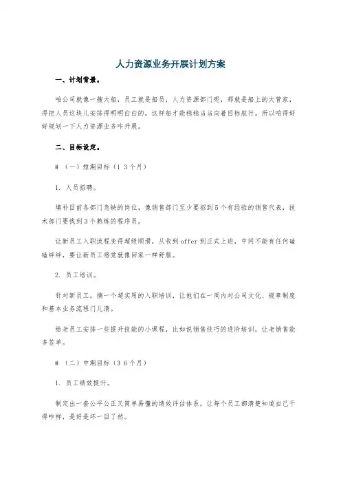 人力资源业务开展计划方案