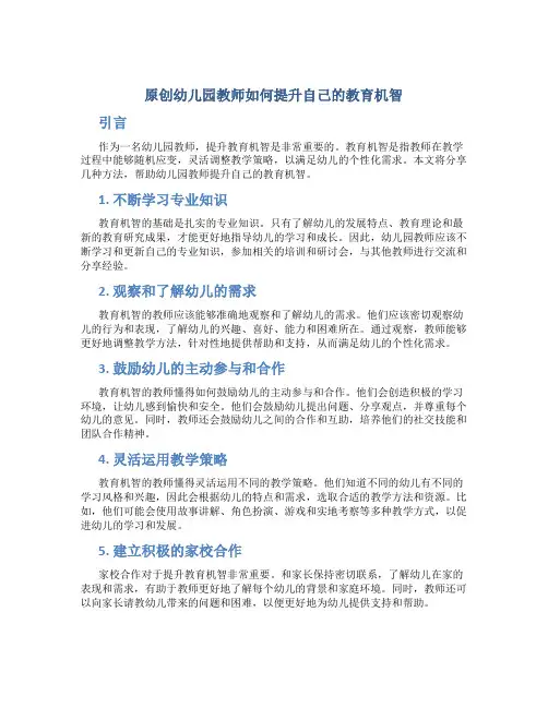 原创幼儿园教师如何提升自己的教育机智