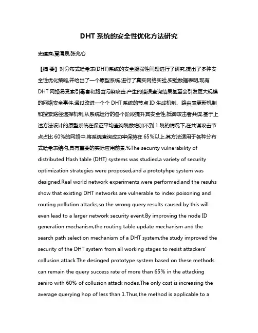 DHT系统的安全性优化方法研究