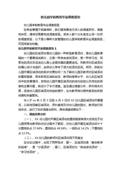 幼儿园学前教育毕业调查报告
