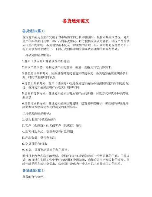 备货通知范文范文