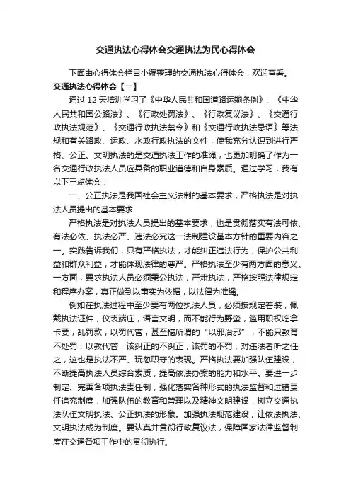 交通执法心得体会交通执法为民心得体会