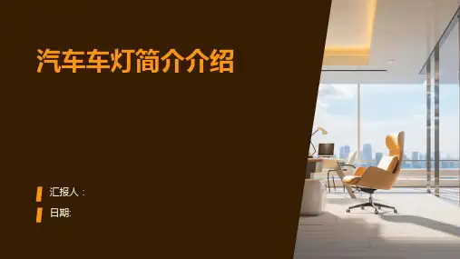 汽车车灯简介介绍