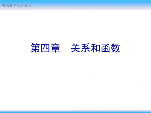 关系和函数