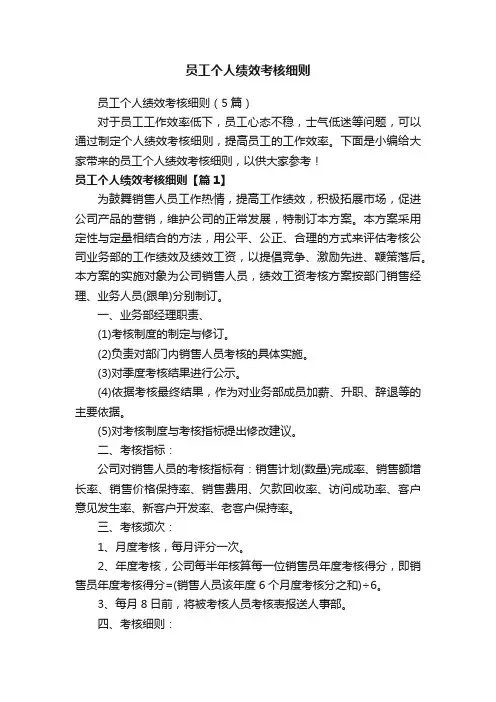 员工个人绩效考核细则
