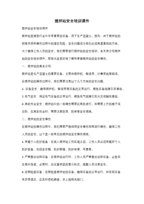 搅拌站安全培训课件
