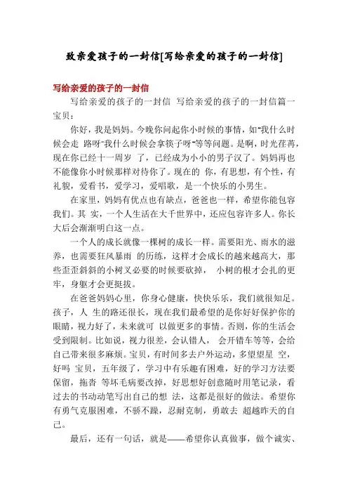 致亲爱孩子的一封信[写给亲爱的孩子的一封信]