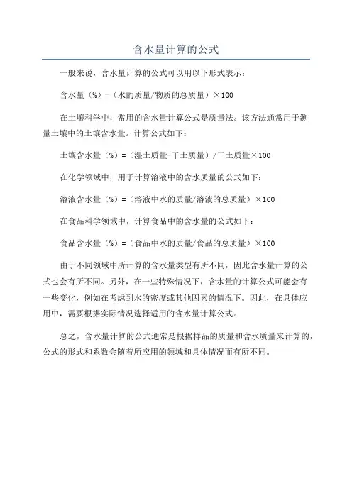 含水量计算的公式