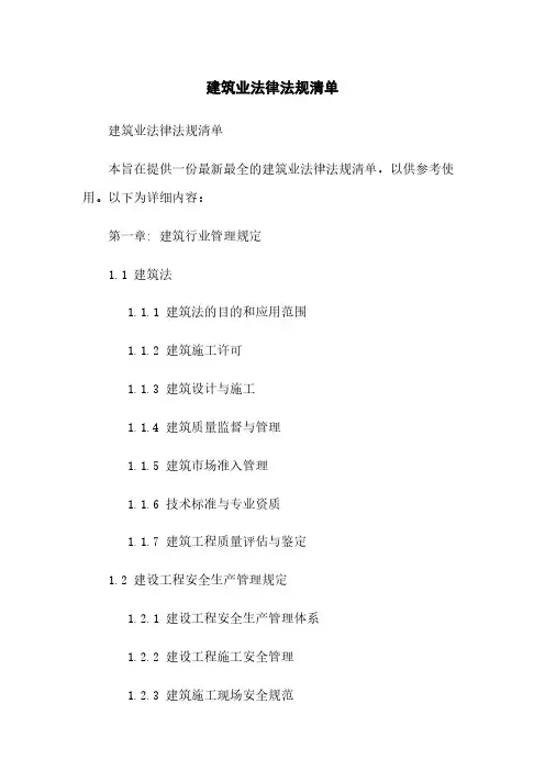 建筑业法律法规清单