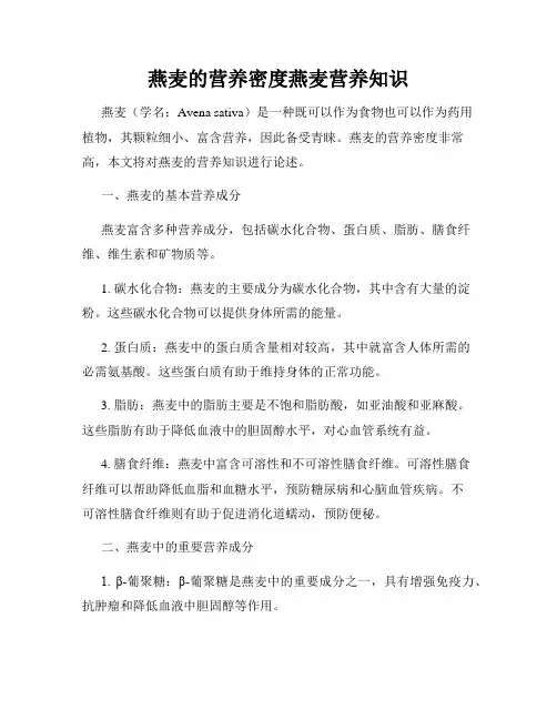 燕麦的营养密度燕麦营养知识