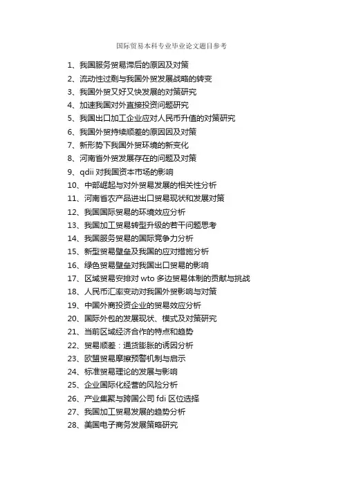 国际贸易本科专业毕业论文题目参考_毕业论文选题_