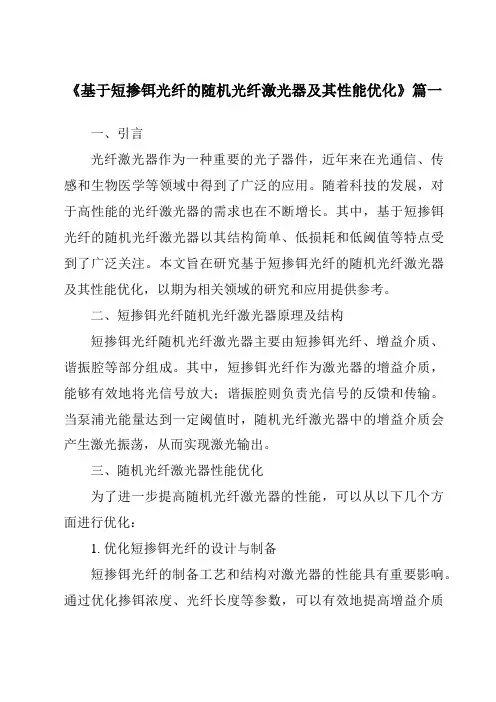 《基于短掺铒光纤的随机光纤激光器及其性能优化》