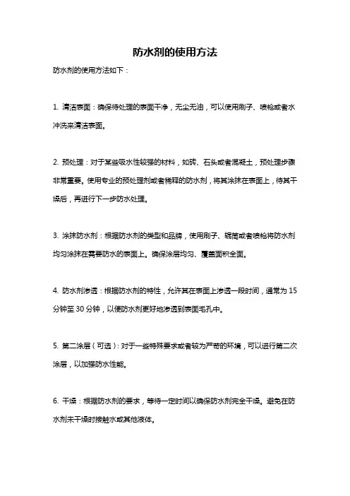 防水剂的使用方法