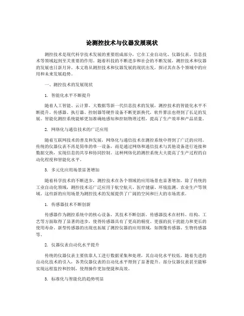 论测控技术与仪器发展现状