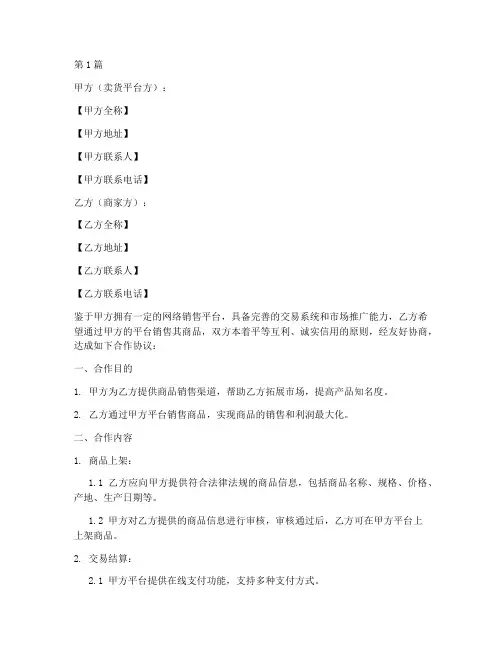卖货平台合作协议书范本(3篇)