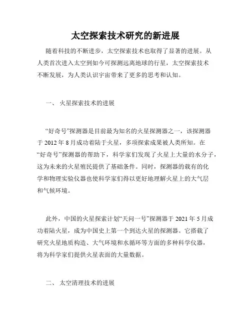 太空探索技术研究的新进展