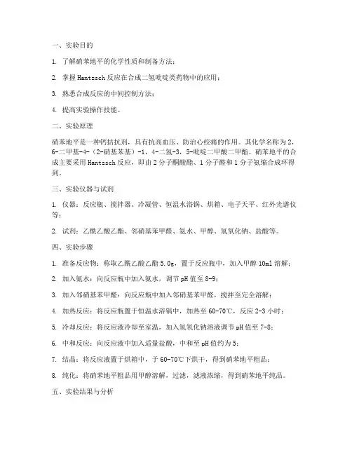 合成硝苯地平实验报告