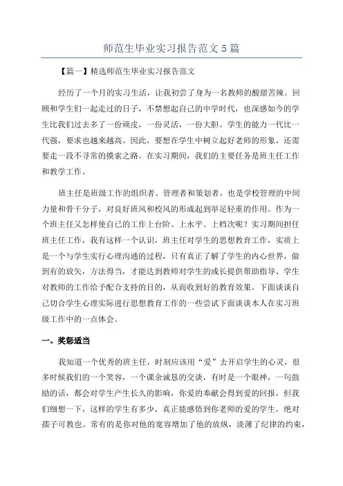 师范生毕业实习报告范文5篇
