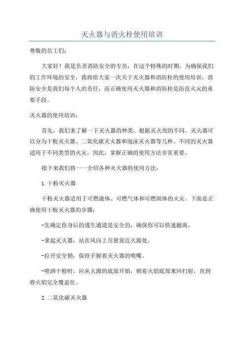 灭火器与消火栓使用培训