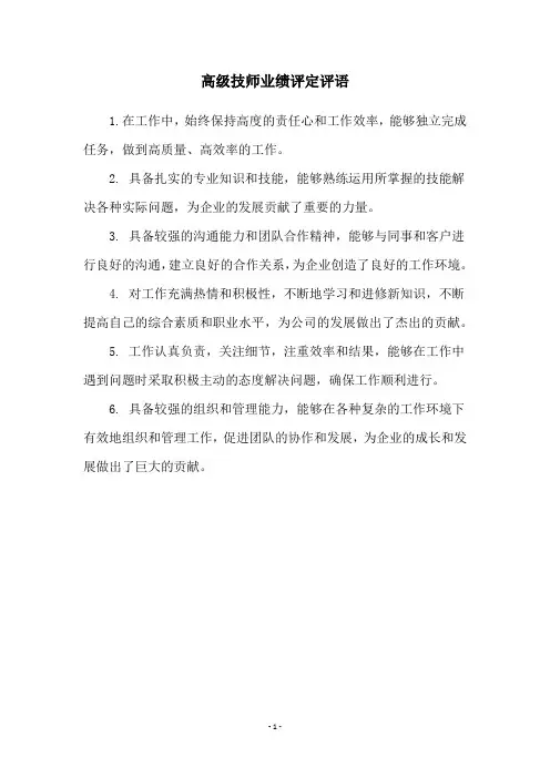 高级技师业绩评定评语