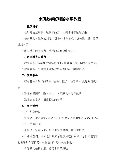 小班数学好吃的水果教案