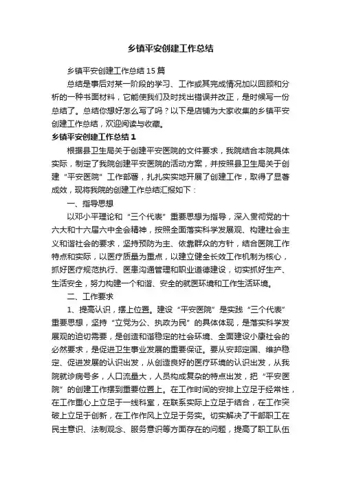 乡镇平安创建工作总结