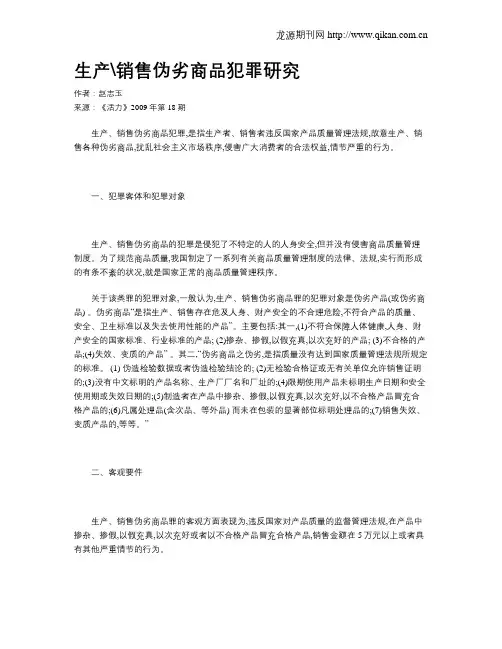 生产销售伪劣商品犯罪研究