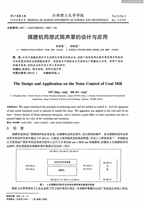 煤磨机局部式隔声罩的设计与应用