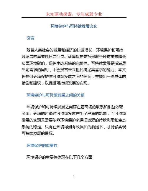 环境保护与可持续发展论文