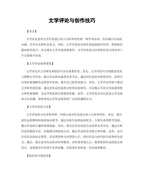 文学评论与创作技巧