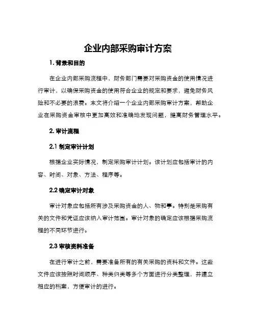 企业内部采购审计方案