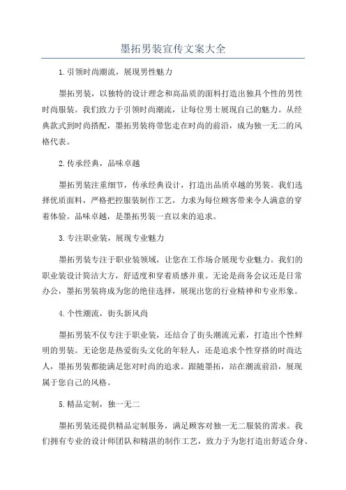 墨拓男装宣传文案大全