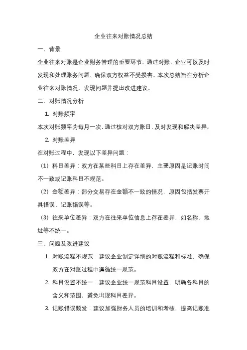企业往来对账情况总结