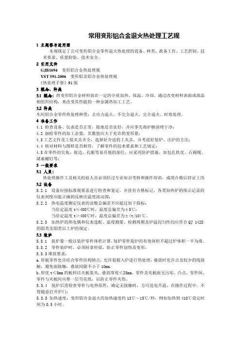 常用变形铝合金退火热处理工艺规范标准