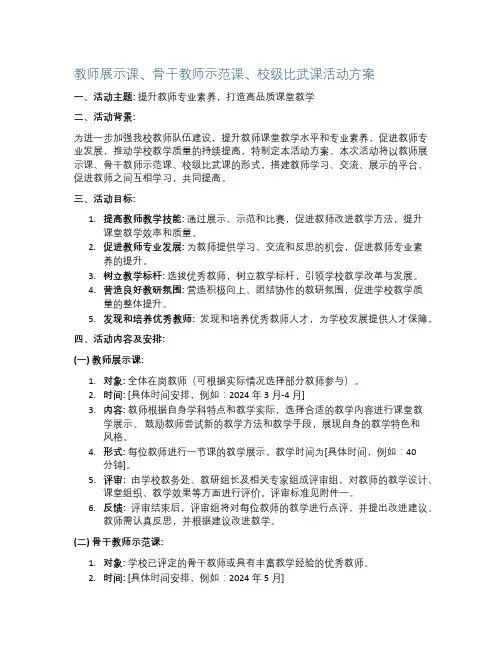 教师展示课骨干教师示范课校级比武课活动方案
