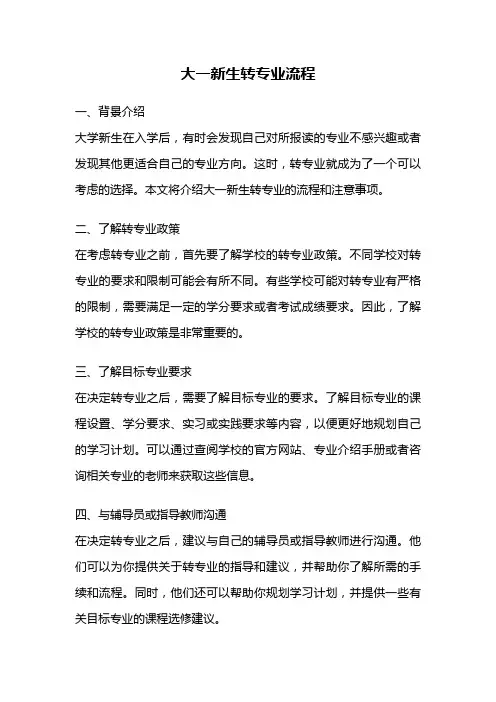 大一新生转专业流程