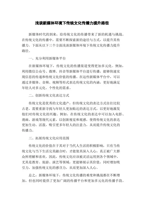浅谈新媒体环境下传统文化传播力提升路径