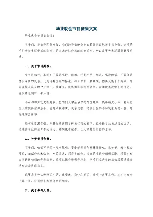 毕业晚会节目征集文案