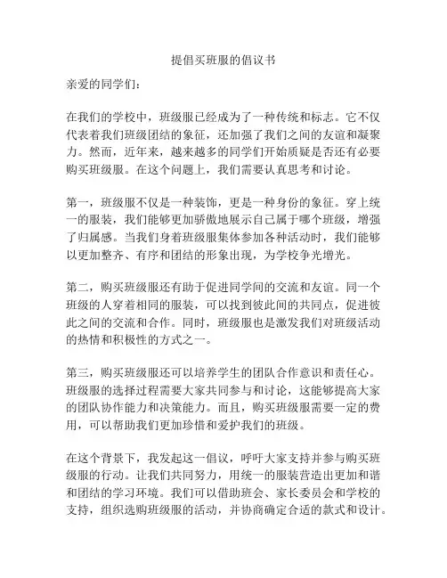 提倡买班服的倡议书