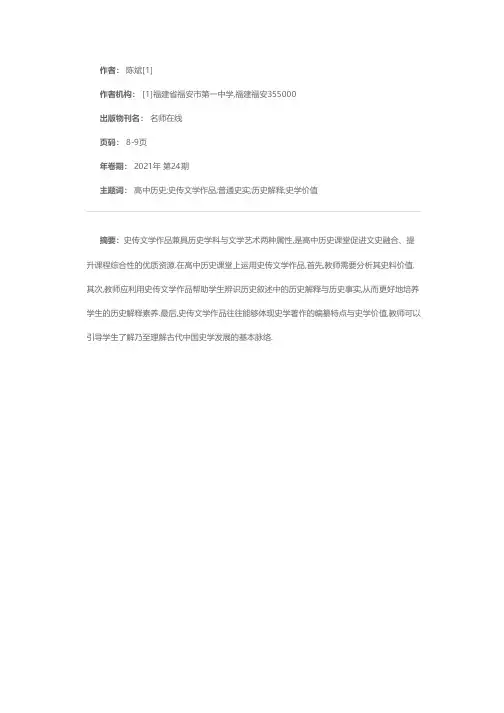 高中历史课堂运用史传文学作品路径初探——以《崔杼弑其君》为例